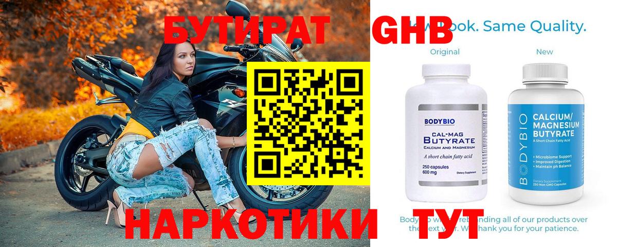 Бутират оксибутират Клинцы